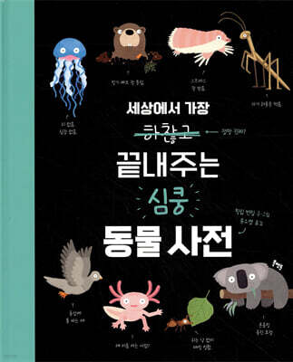 세상에서 가장 끝내주는 심쿵 동물 사전