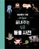 세상에서 가장 끝내주는 심쿵 동물 사전