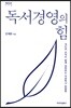 독서경영의 힘
