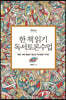한 책 읽기 독서토론수업