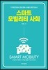 스마트 모빌리티 사회