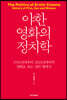 야한 영화의 정치학