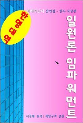 일원론 임파워먼트 (한영대역)