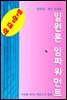 일원론 임파워먼트 (한영대역)
