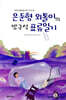 은둔형 외톨이의 방구석 표류일기