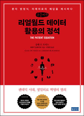 리얼월드 데이터 활용의 정석 (큰글씨책)