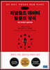 리얼월드 데이터 활용의 정석 (큰글씨책)