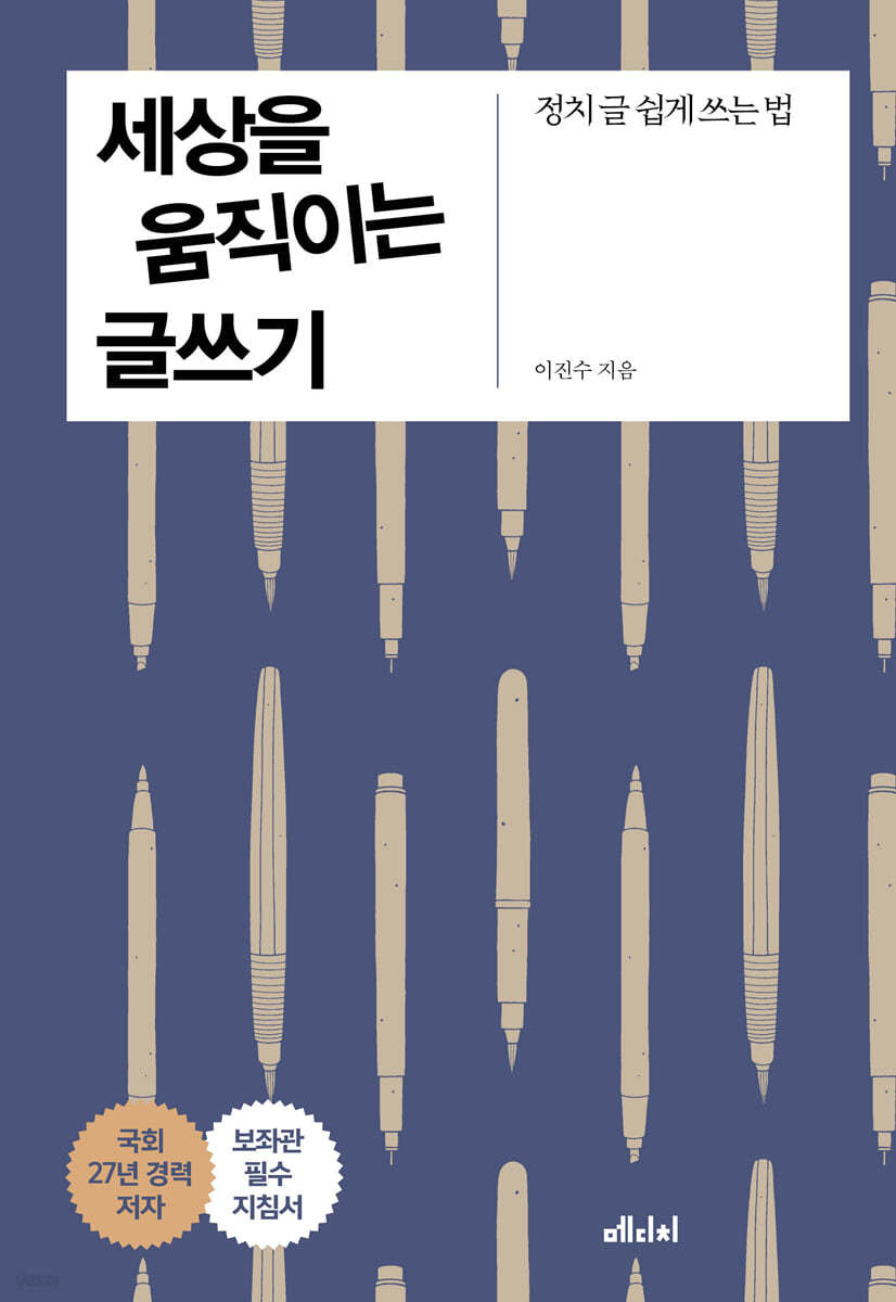 세상을 움직이는 글쓰기