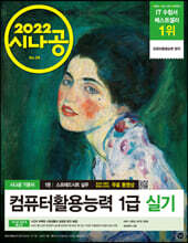 2022 시나공 컴퓨터활용능력 1급 실기