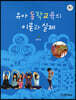 유아동작교육의 이론과 실제