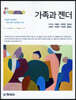 가족과 젠더