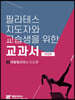 필라테스 지도자와 교습생을 위한 교과서 3