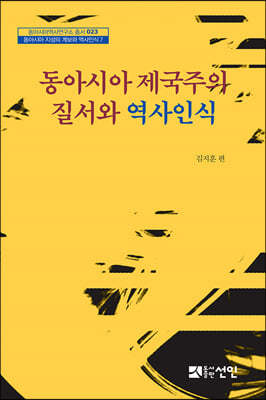 동아시아 제국주의 질서와 역사인식