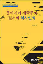 동아시아 제국주의 질서와 역사인식