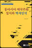 동아시아 제국주의 질서와 역사인식