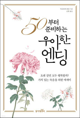 50부터 준비하는 우아한 엔딩