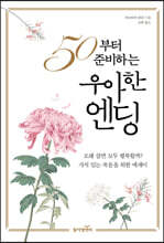 50부터 준비하는 우아한 엔딩