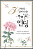 50부터 준비하는 우아한 엔딩