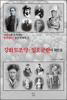 세계사와 포개 읽는 한국 100년 동안의 역사 3