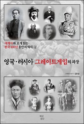세계사와 포개 읽는 한국 100년 동안의 역사 4