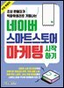 네이버 스마트스토어 마케팅 시작하기 (무료특별판)