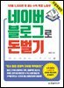 네이버 블로그로 돈 벌기 (무료특별판)