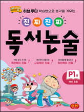 진짜 진짜 독서 논술 P1 : 예비 초등