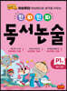 진짜 진짜 독서 논술 P1 : 예비 초등