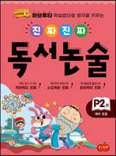 진짜 진짜 독서 논술 P2 : 예비 초등