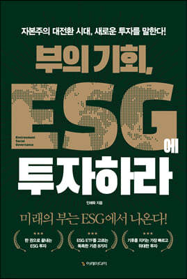 부의 기회, ESG에 투자하라  