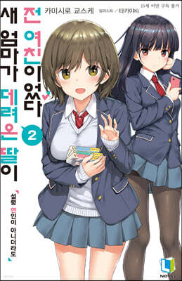 새 엄마가 데려온 딸이 전 여친이었다 2