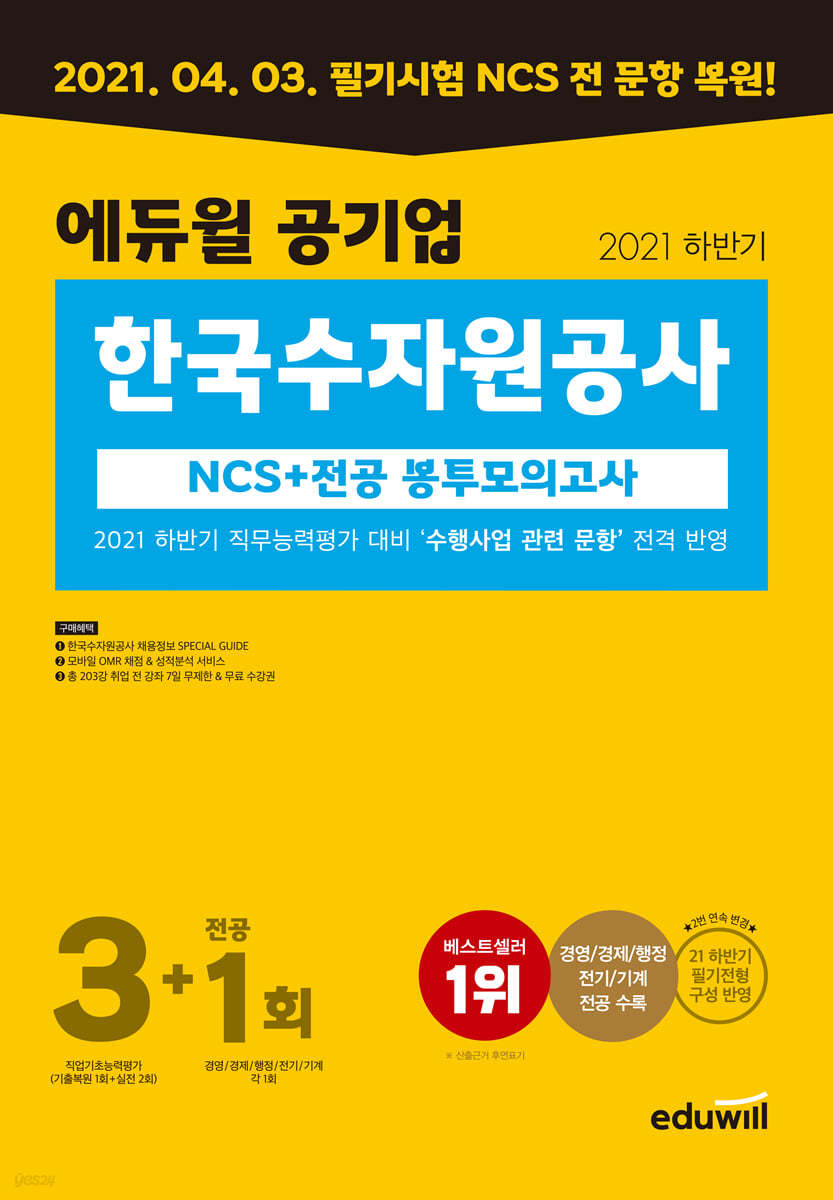 에듀윌 공기업 한국수자원공사 NCS+전공 봉투모의고사 3+1회