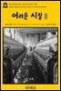 영어고전 203 찰스 디킨스의 어려운 시절Ⅱ(English Classics203 Hard TimesⅡ by Charles Dickens)