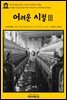 영어고전 204 찰스 디킨스의 어려운 시절Ⅲ(English Classics204 Hard TimesⅢ by Charles Dickens)
