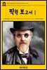 영어고전 205 찰스 디킨스의 픽윅 보고서Ⅰ(English Classics205 The Posthumous Papers of the Pickwick Club, v. 1 (of 2)