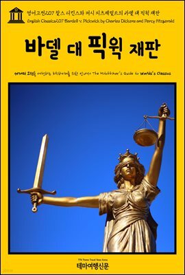 영어고전 207 찰스 디킨스와 퍼시 피츠제럴드의 바델 대 픽윅 재판(English Classics207 Bardell v. Pickwick by Charles Dickens and