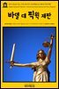 영어고전 207 찰스 디킨스와 퍼시 피츠제럴드의 바델 대 픽윅 재판(English Classics207 Bardell v. Pickwick by Charles Dickens and