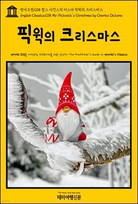 영어고전 208 찰스 디킨스의 미스터 픽윅의 크리스마스(English Classics208 Mr. Pickwick's Christmas by Charles Dickens)