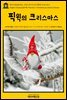 영어고전 208 찰스 디킨스의 미스터 픽윅의 크리스마스(English Classics208 Mr. Pickwick's Christmas by Charles Dickens)