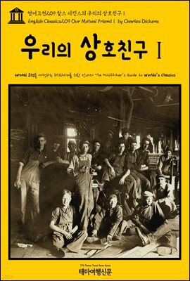 영어고전 209 찰스 디킨스의 우리의 상호친구Ⅰ(English Classics209 Our Mutual FriendⅠ by Charles Dickens)