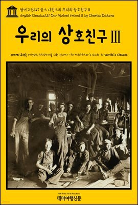 영어고전 211 찰스 디킨스의 우리의 상호친구Ⅲ(English Classics211 Our Mutual FriendⅢ by Charles Dickens)