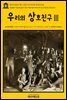 영어고전 211 찰스 디킨스의 우리의 상호친구Ⅲ(English Classics211 Our Mutual FriendⅢ by Charles Dickens)