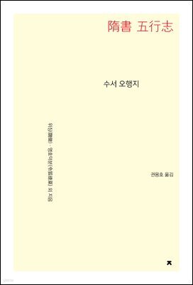 수서 오행지