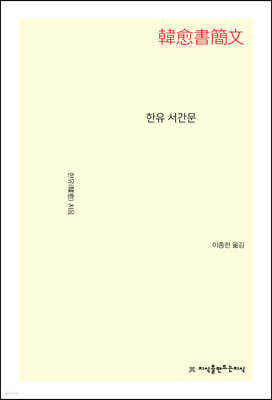 한유 서간문