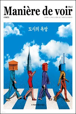마니에르 드 부아르(MANIERE DE VOIR) 05