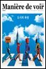 마니에르 드 부아르(MANIERE DE VOIR) 05