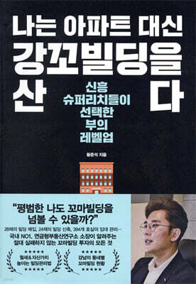 나는 아파트 대신 강꼬빌딩을 산다