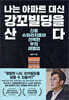 나는 아파트 대신 강꼬빌딩을 산다