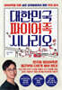 대한민국 파이어족 시나리오