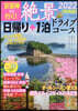 ’22 絶景日歸り+1泊ドライブ 關西版